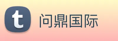 问鼎国际 Logo